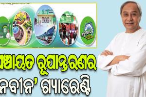 ଆଜି ପଞ୍ଚାୟତିରାଜ ଦିବସ; ସାକାର ହେଉଛି ବିଜୁବାବୁଙ୍କ ସ୍ୱପ୍ନ
