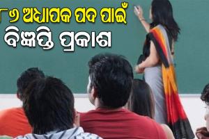 ବେସରକାରୀ ଅନୁଦାନପ୍ରାପ୍ତ ମହାବିଦ୍ୟାଳୟରେ ୭୮୬ ଅଧ୍ୟାପକ ପଦ ପୂରଣ ପାଇଁ ବିଜ୍ଞପ୍ତି ପ୍ରକାଶ