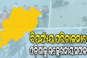ବିପର୍ଯ୍ୟୟ ପରିଚାଳନାରେ ଗତ ପାଞ୍ଚ ବର୍ଷରେ ଉଲ୍ଲେଖନୀୟ ସଫଳତା, ଲୋକଙ୍କୁ ମିଳୁଛି ଆଗୁଆ ସର୍ତକତା ସୂଚନା