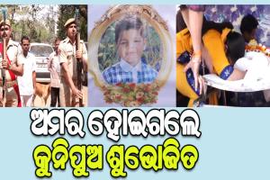 ଅଙ୍ଗଦାନ କରି ଅମର ହୋଇଗଲେ କୁନିପୁଅ ଶୁଭୋଜିତ, ଦିଆଗଲା ଗାର୍ଡ ଅଫ୍ ଅନର