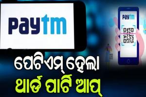 ପେଟିଏମ୍‌ ହେଲା ଥାର୍ଡ ପାର୍ଟି ଆପ୍‌: ୟୁପିଆଇ ସହ ଯୋଡି ହେବାପାଇଁ ଏନ୍‌ପିସିଆଇ ଦେଲା ମଞ୍ଜୁୁରୀ