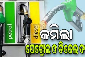 କମିଲା ପେଟ୍ରୋଲ ଓ ଡିଜେଲ ମୂଲ୍ୟ