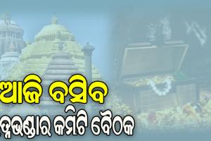 ରତ୍ନଭଣ୍ଡାର ଅଳଙ୍କାର ତାଲିକା ପ୍ରସ୍ତୁତି, ତଦାରଖ କମିଟିର ପ୍ରଥମ ବୈଠକ ଆଜି