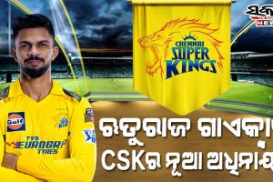 IPL ଅଧିନାୟକତ୍ବ ଛାଡ଼ିଲେ ମହେନ୍ଦ୍ର ସିଂହ ଧୋନି, ଋତୁରାଜ ଗାଏକ୍ବାଡ଼ ହେଲେ CSKର ନୂଆ ଅଧିନାୟକ