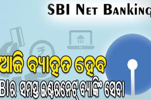 ଆଜି ବ୍ୟାହତ ହେବ SBI ଇଣ୍ଟରନେଟ୍‌ ବ୍ୟାଙ୍କିଂ ଓ ମୋବାଇଲ ଆପ୍ ସେବା