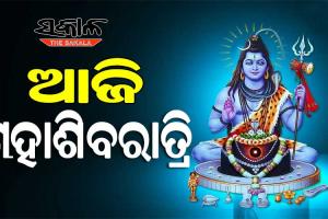 ଆଜି ପବିତ୍ର ମହାଶିବରାତ୍ରି: ଚଳଚଞ୍ଚଳ ରାଜ୍ୟର ସମସ୍ତ ଶୈବପୀଠ