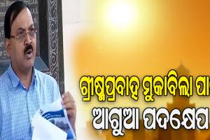 ଗ୍ରୀଷ୍ମପ୍ରବାହକୁ ଦୃଷ୍ଟିରେ ରଖି ପ୍ରସ୍ତୁତ ରହିବାକୁ ବଭିିନ୍ନ ବିଭାଗକୁ ସ୍ୱତନ୍ତ୍ର ରିଲିଫ କମିଶନରଙ୍କ ନିର୍ଦ୍ଦେଶ