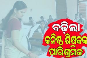 ମୁଖ୍ୟମନ୍ତ୍ରୀଙ୍କ ବଡ଼ ଘୋଷଣା: କନିଷ୍ଠ ଶିକ୍ଷକଙ୍କ ପାରିଶ୍ରମିକ ବୃଦ୍ଧି, ଏଣିକି ମାସିକ ମିଳିବ ୨୦,୦୦୦ ଟଙ୍କା