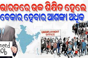 ଆନ୍ତର୍ଜାତିକ ଶ୍ରମ ସଂଗଠନ ରିପୋର୍ଟ: ଭାରତରେ ବଢୁଛି ଶିକ୍ଷିତ ବେକାରୀଙ୍କ ସଂଖ୍ୟା