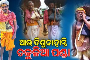 ଆଉ ଗାଁ ଦାଣ୍ଡରେ ଦିଶୁନାହାନ୍ତି ଚକୁଳିଆ ପଣ୍ଡା, ଉତ୍କଳର ଲୋକକଳା ଓ ସଂସ୍କୃତିକୁ ବଞ୍ଚାଇ ରଖିବାରେ ଏମାନଙ୍କ ଭୂମିକା ଥିଲା ଗୁତୁତ୍ୱପୂର୍ଣ୍ଣ