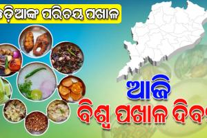 ଆଜି ବିଶ୍ବ ପଖାଳ ଦିବସ, ପ୍ରତି ଓଡ଼ିଆଙ୍କ ପରିଚୟ ପଖାଳ
