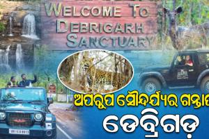 ପର୍ଯ୍ୟଟକଙ୍କୁ ଆକର୍ଷିତ କରୁଛି ପ୍ରକୃତିର ନୈସର୍ଗିକ ଶୋଭାରାଜିର ଭୂଖଣ୍ଡ ଡେବ୍ରିଗଡ଼ ଅଭୟାରଣ୍ୟ