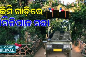 ଖୋଲା କାର୍‌ରେ ଶିମିଳିପାଳର ମଜା ନେବେ ପର୍ଯ୍ୟଟକ; ସ୍ଥାନୀୟ ଚାଳକଙ୍କୁ ମିଳିବ ନିଯୁକ୍ତି, ବୃଦ୍ଧି ପାଇବ ପର୍ଯ୍ୟଟନ ଶିଳ୍ପ