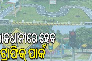 ରାଜଧାନୀରେ ହେବ ଟ୍ରାଫିକ୍‌‌ ପାର୍କ: ରହିବ ସ୍ୱୟଞ୍ଚାଳିତ ମଡେଲ, ଜ୍ଞାନ ଆହରଣ କରିବେ ଛାତ୍ରଛାତ୍ରୀ