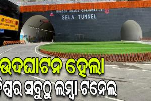 ବିଶ୍ବର ସବୁଠୁ ଲମ୍ବା ବାଇ ଲେନ୍ ଟନେଲ ଉଦଘାଟନ କଲେ ପ୍ରଧାନମନ୍ତ୍ରୀ