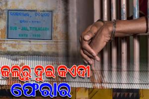 ବାଡ଼ ଡେଇଁ ଜେଲରୁ ଚମ୍ପଟ ମାରିଲେ ଦୁଇ ବିଚାରାଧୀନ କଏଦୀ