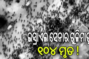ଇସ୍ରାଏଲ ସେନାର ଗୁଳିମାଡ଼: ୧୦୪ ପାଲେଷ୍ଟାଇନ୍ ନାଗରିକଙ୍କ ମୃତ୍ୟୁ, ୭୦୦ରୁ ଅଧିକ ଆହତ