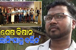 ଓଡ଼ିଆ ବୈଜ୍ଞାନିକ ଶେଷ କିଷାନଙ୍କ ହୃଦୟସ୍ପର୍ଶୀ ଜୀବନ ଯାତ୍ରାର କାହାଣକୁ ନେଇ ନିର୍ମାଣ ହେବ ଚଳଚ୍ଚିତ୍ର ‘ଶେଷ କିଷାନ-ବଲାସିଙ୍ଘାରୁ ବର୍ଲିନ’
