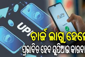 ଲୋକାଲ୍ ସର୍କଲ୍‌ ସର୍ଭେରେ ଖୁଲାସା: ଚାର୍ଜ ଲାଗୁ କରାଗଲେ ୭୩ ପ୍ରତିଶତ ଉପଭୋକ୍ତା ବନ୍ଦ କରିଦେବେ ୟୁପିଆଇ ବ୍ୟବହାର