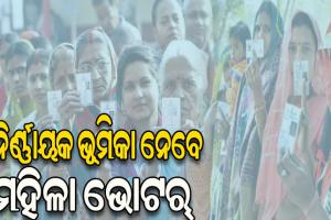 ୨୦୨୪ ସାଧାରଣ ନିର୍ବାଚନରେ ମହିଳା ଭୋଟର୍‌ଙ୍କ ଶକ୍ତିର ସାକ୍ଷୀ ହେବ ଓଡ଼ିଶା
