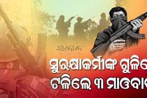 ଛତିଶଗଡର ସୁକମାରେ ପୋଲିସ-ମାଓବାଦୀ ମୁହାଁମୁହିଁ; ସୁରକ୍ଷାକର୍ମୀଙ୍କ ଏନକାଉଣ୍ଟରରେ ୩ ମାଓବାଦୀ ସଫା