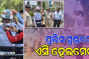 рмдрм╛рмдрм┐рм░рнБ рморм┐рм│рм┐рмм рмдрнНрм░рм╛рм╣рм┐: рмХрморм┐рм╢рмирм░рнЗрмЯ рмкрнБрм▓рм┐рм╕ рмкрмХрнНрм╖рм░рнБ рмЯрнНрм░рм╛рмлрм┐рмХ рмкрнБрм▓рм┐рм╕рмЩрнНрмХрнБ рмПрм╕рм┐ рм╣рнЗрм▓рморнЗрмЯрнН рмкрнНрм░рмжрм╛рми