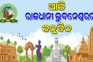 ଆଜି ରାଜଧାନୀ ଭୁବନେଶ୍ୱରର ୭୬ତମ ପ୍ରତିଷ୍ଠା ଦିବସ