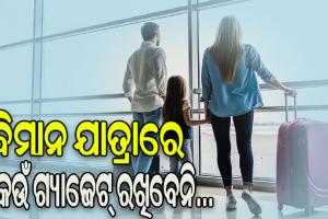 ଜାଣନ୍ତୁ ବିମାନ ଯାତ୍ରାରେ କେଉଁ ଗ୍ୟାଜେଟ୍‌ ରଖିବେନି….