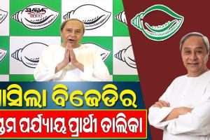 ବିଜେଡିର ସପ୍ତମ ପର୍ଯ୍ୟାୟ ବିଧାନସଭା ପ୍ରାର୍ଥୀ ତାଲିକା ଘୋଷଣା, ବାଲିକୁଦା ଏରସମାରୁ ନିର୍ବାଚନ ଲଢିବେ ସାରଦା ଜେନା