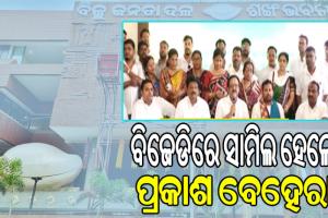 ବିଜେଡିରେ ସାମିଲ ହେଲେ ପୂର୍ବତନ ସାଲେପୁର ବିଧାୟକ ପ୍ରକାଶ ବେହେରା