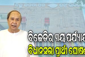 ବିଜେଡିର ୩ୟ ପର୍ଯ୍ୟାୟ ବିଧାନସଭା ପ୍ରାର୍ଥୀ ଘୋଷଣା, ଦଳ ପାଇଁ ପ୍ରାର୍ଥୀ ଘୋଷଣା କଲେ ନବୀନ ପଟ୍ଟନାୟକ