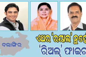 ବଲାଙ୍ଗିର ରାଜନୀତିରେ ରୋଚକ ମୋଡ଼: ଏଥର ‘ରୟାଲ’ ନୁହେଁ, ‘ରିଅଲ୍‌’ ଫାଇଟ୍‌