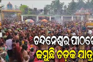 ବାବା ଚନ୍ଦନେଶ୍ୱରଙ୍କ ପ୍ରସିଦ୍ଧ ଚଡକ ଯାତ୍ରାର ଆଜି ମହା ନୀଳପର୍ବ