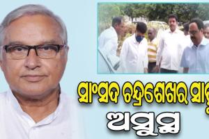 ହସ୍ପିଟାଲରେ ଭର୍ତ୍ତି ହେଲେ ବ୍ରହ୍ମପୁର ସାଂସଦ ଚନ୍ଦ୍ରଶେଖର ସାହୁ, ସ୍ଵାସ୍ଥ୍ୟାବସ୍ଥା ପଚାରି ବୁଝିଲେ 5T ଅଧ୍ୟକ୍ଷ