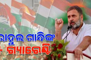 ସାଲେପୁରରେ ରାହୁଲ ଗାନ୍ଧିଙ୍କ ବଡ଼ ପ୍ରତିଶ୍ରୁତି; କ୍ଷମତାକୁ ଆସିଲେ ପୂରଣ କରିବେ ଏହି ୫ ଗ୍ୟାରେଣ୍ଟି…