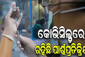 କୋଭିସିଲ୍ଡରେ ରହିଛି ପାର୍ଶ୍ୱପ୍ରତିକ୍ରିୟା, ଦୋଷ ସ୍ବୀକାର କଲା ଟିକା କମ୍ପାନୀ ଏଷ୍ଟ୍ରାଜେନେକା
