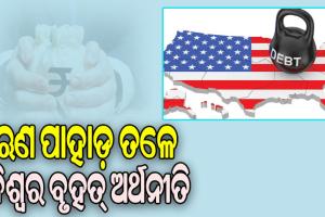 ଋଣ ପାହାଡ଼ ତଳେ ବିଶ୍ବର ବୃହତ୍‌ ଅର୍ଥନୀତି, ଆମେରିକା ଉପରେ ୩୫ ଟ୍ରିଲିୟନ୍‌ ଡଲାରର ଋଣ