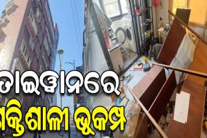 ତାଇୱାନରେ ଶକ୍ତିଶାଳୀ ଭୂକମ୍ପ: ରିକ୍ଟର ସ୍କେଲରେ ତ୍ରୀବ୍ରତା ୭.୪