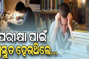 ପରୀକ୍ଷା ପାଇଁ ପ୍ରସ୍ତୁତ ହେଉଥିଲେ, ଜାଣନ୍ତୁ କେଉଁ ସବୁ ଦିଗ ଉପରେ ଦୃଷ୍ଟି ଦେବା ଜରୁରି…