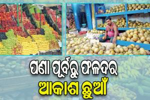 ପଣା ପୂର୍ବରୁ ଫଳଦର ଆକାଶ ଛୁଆଁ: ବେଲ ୪୦, କଦଳୀ ୧୦୦