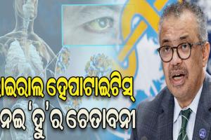 ଭାଇରାଲ ହେପାଟାଇଟିସ୍‌କୁ ନେଇ ‘ହୁ’ ର ଚେତାବନୀ, ଦିନକୁ ଯାଉଛି ୩,୫୦୦ ଜଣଙ୍କ ଜୀବନ