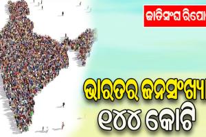 ଜାତିସଂଘ ରିପୋର୍ଟ: ଭାରତର ଜନସଂଖ୍ୟା ୧୪୪ କୋଟି, ୧୪ ବର୍ଷରୁ କମ୍‌ ବୟସର ସଂଖ୍ୟା ୩୫ କୋଟି