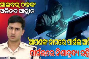 ସାଇବର୍‌‌ ଠକଙ୍କ ଅଭିନବ ତରିକା: ‘ଏୟାର୍‌ପୋର୍ଟରେ ଧରାପଡ଼ିଛି ଆପଣଙ୍କ ପାର୍ସଲ୍‌‌, ପାର୍ସଲରେ ରହିଛି ନିଶାଦ୍ରବ୍ୟ !’