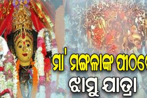 କାକଟପୁରର ଅଧିଷ୍ଠାତ୍ରୀ ଦେବୀ ମା’ ମଙ୍ଗଳାଙ୍କ ପ୍ରସିଦ୍ଧ ଝାମୁ ଯାତ୍ରା, ପୀଠରେ ଲକ୍ଷାଧିକ ଶ୍ରଦ୍ଧାଳୁଙ୍କ ଭିଡ଼