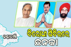 କଣ୍ଟାବାଞ୍ଜି ବିଧାନସଭା ନିର୍ବାଚନମଣ୍ଡଳୀ: ମୁଖ୍ୟମନ୍ତ୍ରୀ ପ୍ରାର୍ଥୀ ହେବା ପରେ ବିରୋଧୀ ଶିବିରରେ ଛନକା
