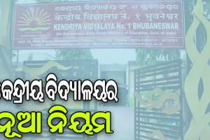 କେନ୍ଦ୍ରୀୟ ବିଦ୍ୟାଳୟର ନୂଆ ନିୟମ: ରାଜ୍ୟ ବଦଳାଇଲେ ଘରୋଇ କର୍ମଚାରୀଙ୍କ ଶିଶୁଙ୍କୁ ମିଳିବନି ଟ୍ରାନ୍ସଫର ସୁବିଧା