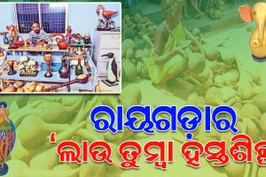 ଭାରତ ସହ ଦେଶ ବାହାରେ ପ୍ରସିଦ୍ଧ ଲାଭ କରିଛି ରାୟଗଡ଼ାର ‘ଲାଉ ତୁମ୍ୱା ହସ୍ତଶିଳ୍ପ’
