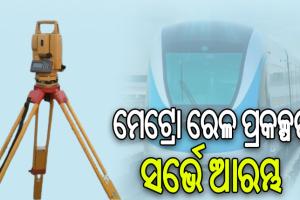 ମେଟ୍ରୋ ରେଳ ପ୍ରକଳ୍ପ ପାଇଁ ରାଜଧାନୀରେ ଆରମ୍ଭ ହେଲା ସର୍ଭେ