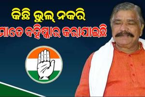 କଂଗ୍ରେସରୁ ବହିଷ୍କୃତ ପରେ ପ୍ରତିକ୍ରିୟା ରଖିଲେ ସୁର ରାଉତରାୟ, କହିଲେ ‘ମୋ ପ୍ରତି ଏହା ଘୋର ଅନ୍ୟାୟ’