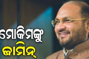 ORHDS ଦୁର୍ନୀତି ମାମଲାରେ ମହମ୍ମଦ ମୋକିମଙ୍କୁ ଜାମିନ୍ ଦେଲେ ସୁପ୍ରିମକୋର୍ଟ